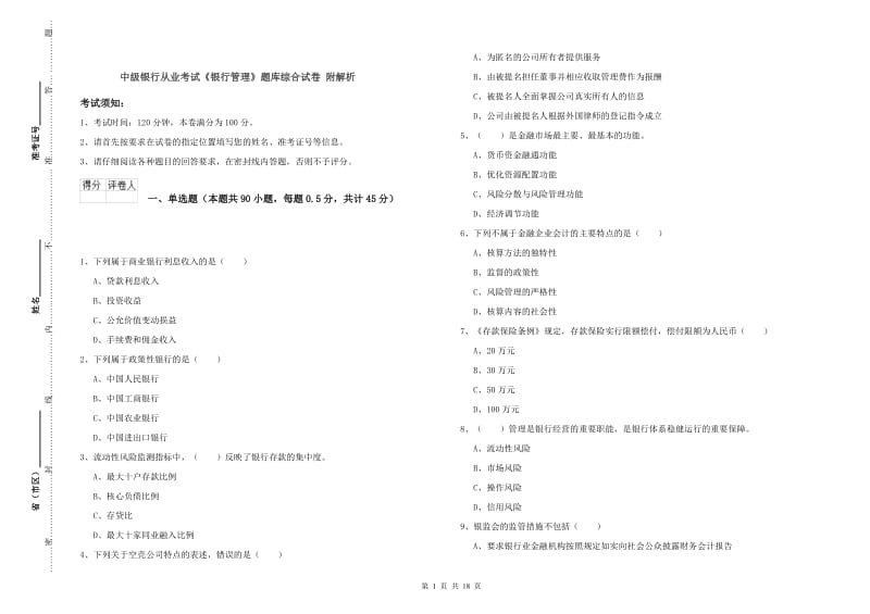 中级银行从业考试《银行管理》题库综合试卷 附解析.doc_第1页