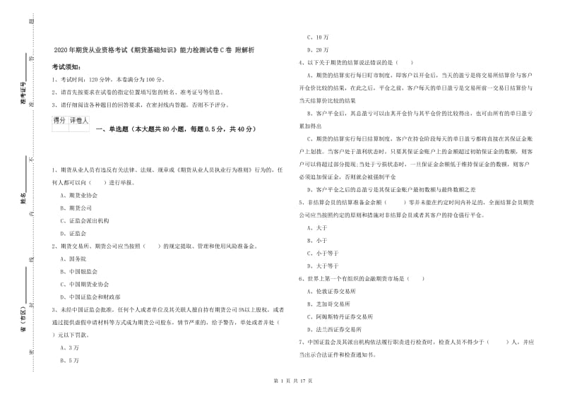 2020年期货从业资格考试《期货基础知识》能力检测试卷C卷 附解析.doc_第1页