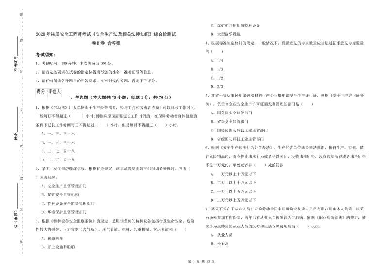 2020年注册安全工程师考试《安全生产法及相关法律知识》综合检测试卷D卷 含答案.doc_第1页