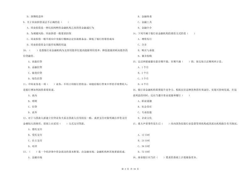 中级银行从业考试《银行管理》自我检测试卷B卷 附答案.doc_第2页