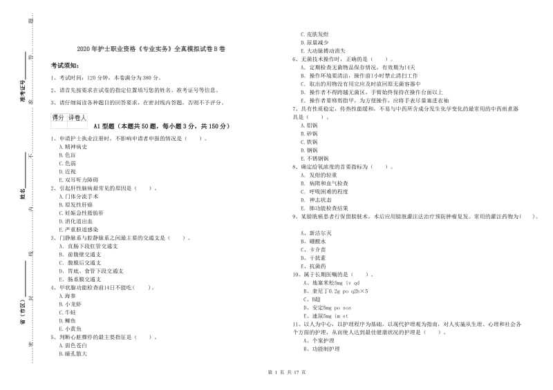 2020年护士职业资格《专业实务》全真模拟试卷B卷.doc_第1页