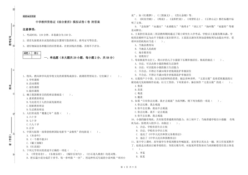 中学教师资格证《综合素质》模拟试卷C卷 附答案.doc_第1页