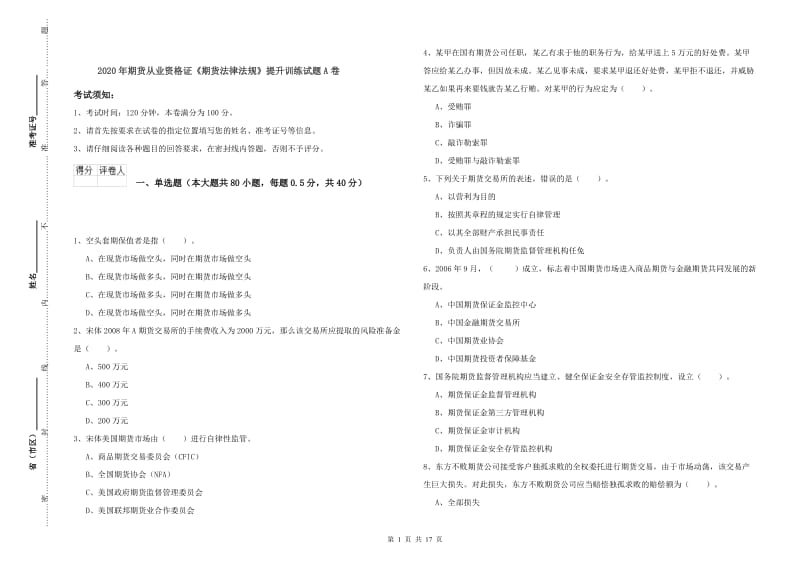 2020年期货从业资格证《期货法律法规》提升训练试题A卷.doc_第1页