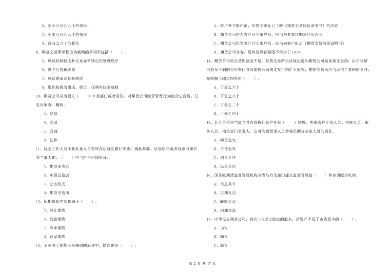 2020年期货从业资格证《期货法律法规》提升训练试题A卷.doc_第2页