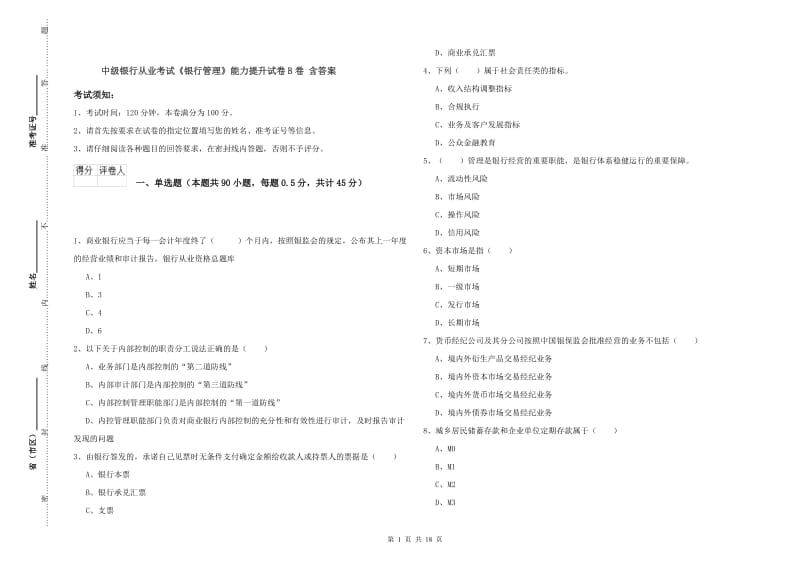 中级银行从业考试《银行管理》能力提升试卷B卷 含答案.doc_第1页