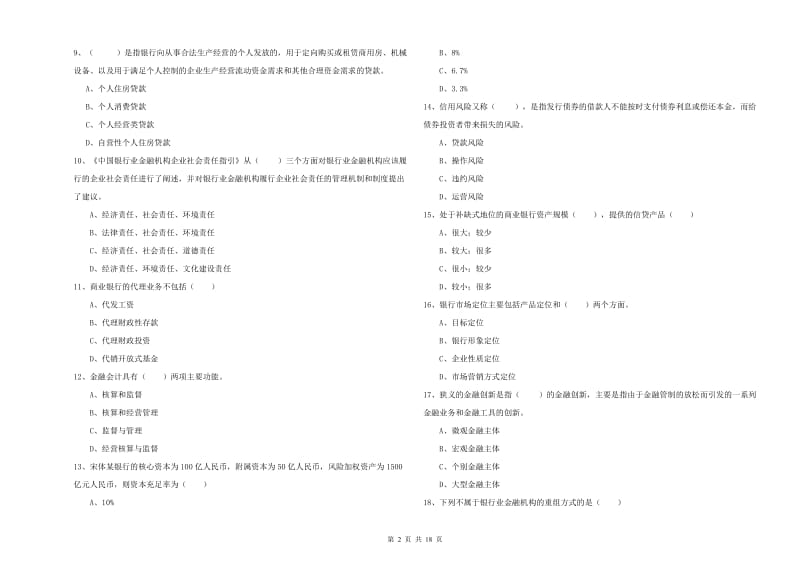 中级银行从业考试《银行管理》能力提升试卷B卷 含答案.doc_第2页