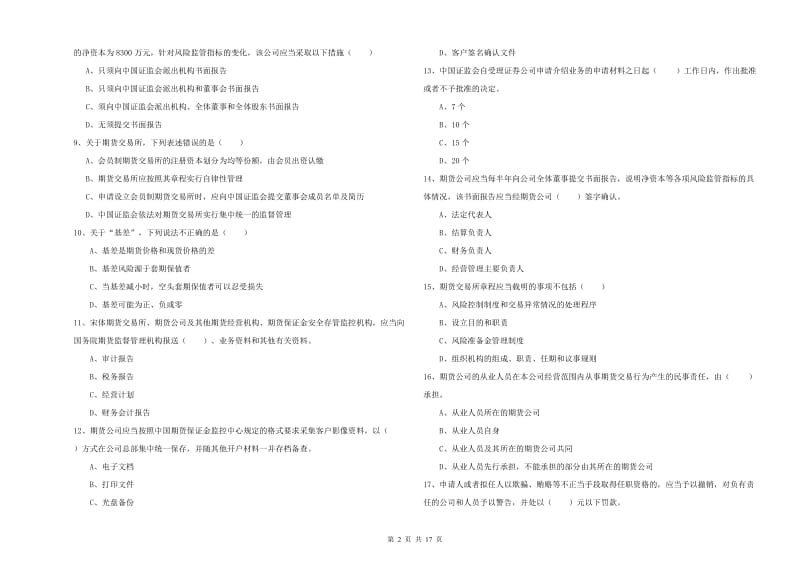 2020年期货从业资格《期货基础知识》综合检测试题 附答案.doc_第2页