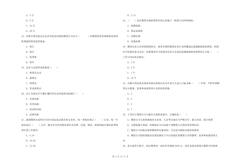 2020年期货从业资格《期货基础知识》综合检测试题 附答案.doc_第3页