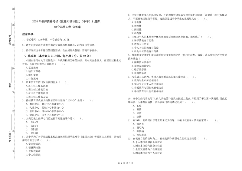 2020年教师资格考试《教育知识与能力（中学）》题库综合试卷A卷 含答案.doc_第1页