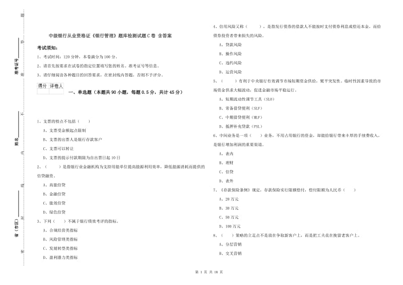 中级银行从业资格证《银行管理》题库检测试题C卷 含答案.doc_第1页