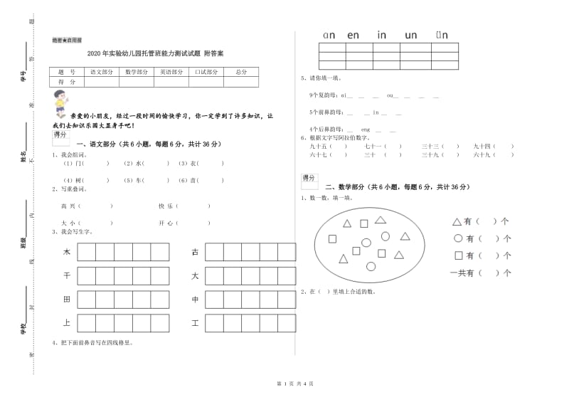 2020年实验幼儿园托管班能力测试试题 附答案.doc_第1页