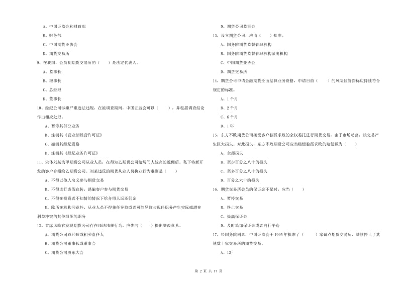 2020年期货从业资格证考试《期货基础知识》真题模拟试题B卷 含答案.doc_第2页