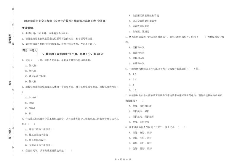 2020年注册安全工程师《安全生产技术》综合练习试题C卷 含答案.doc_第1页