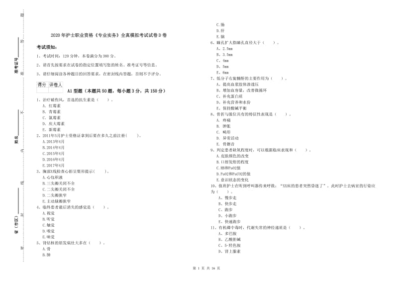 2020年护士职业资格《专业实务》全真模拟考试试卷D卷.doc_第1页