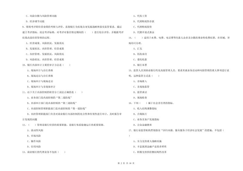 中级银行从业资格《银行管理》真题模拟试卷B卷 附答案.doc_第2页