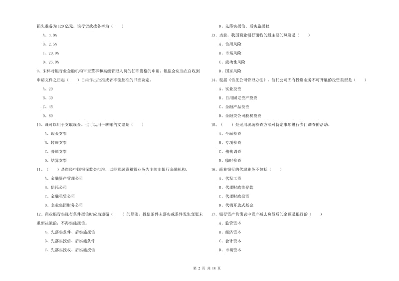 中级银行从业资格考试《银行管理》能力提升试卷C卷 含答案.doc_第2页