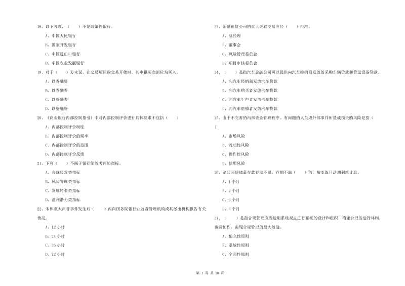 中级银行从业资格考试《银行管理》能力提升试卷C卷 含答案.doc_第3页