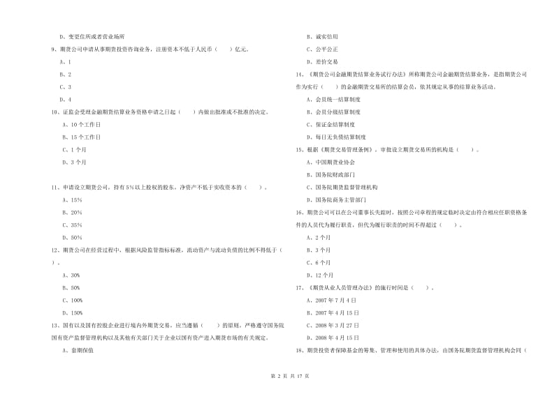 2020年期货从业资格《期货法律法规》全真模拟考试试题 附解析.doc_第2页