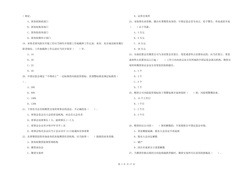 2020年期货从业资格《期货法律法规》全真模拟考试试题 附解析.doc_第3页