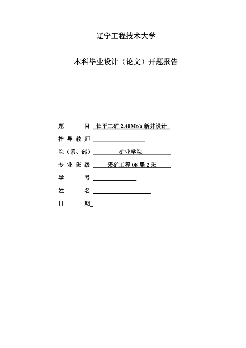 开题报告-长平二矿2.40Mta新井设计_第1页