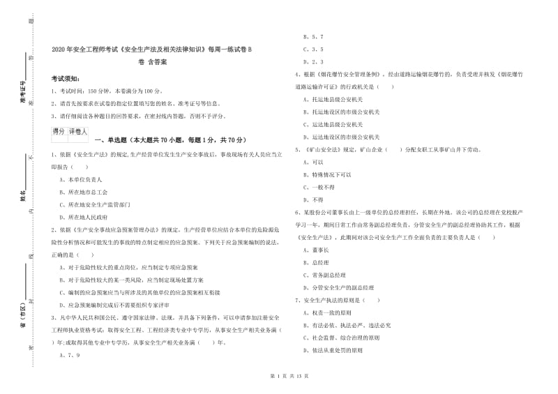 2020年安全工程师考试《安全生产法及相关法律知识》每周一练试卷B卷 含答案.doc_第1页