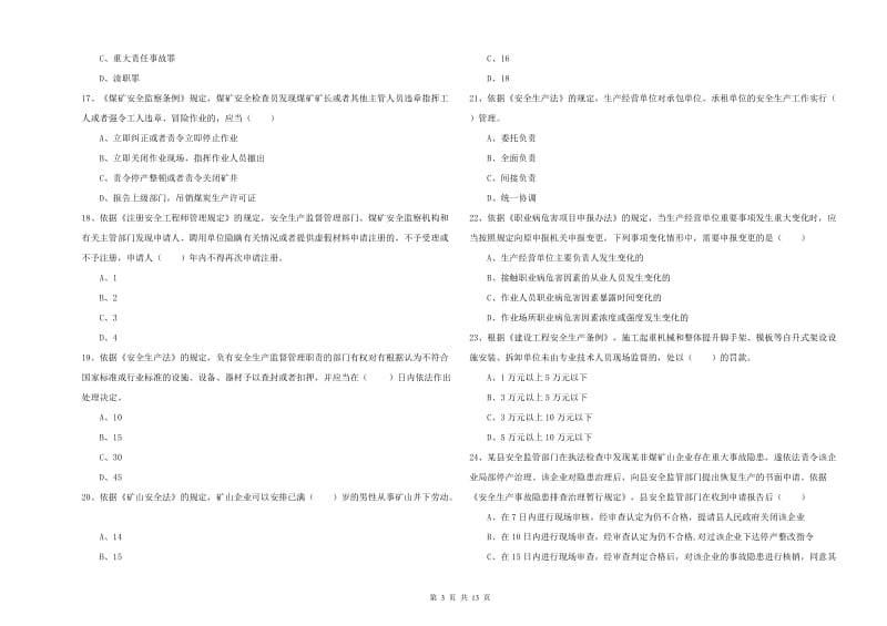 2020年安全工程师考试《安全生产法及相关法律知识》每周一练试卷B卷 含答案.doc_第3页