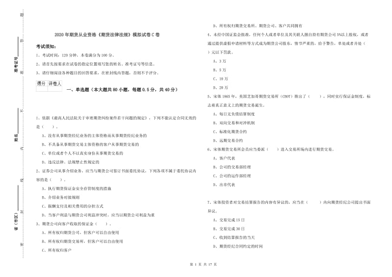 2020年期货从业资格《期货法律法规》模拟试卷C卷.doc_第1页