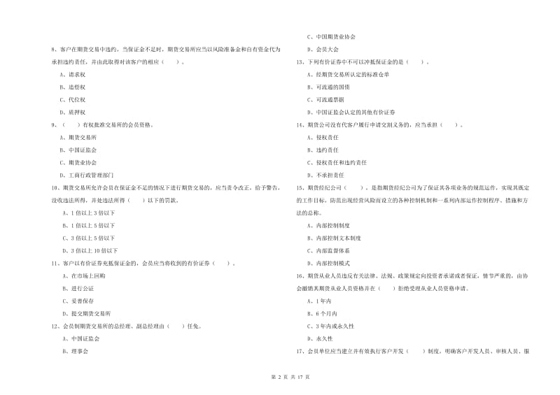 2020年期货从业资格《期货法律法规》模拟试卷C卷.doc_第2页