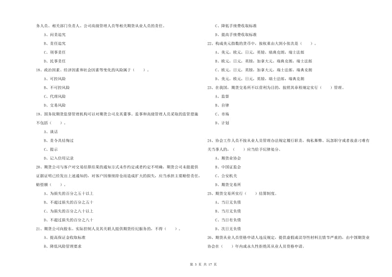 2020年期货从业资格《期货法律法规》模拟试卷C卷.doc_第3页