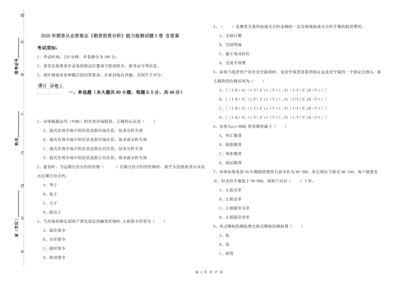 2020年期货从业资格证《期货投资分析》能力检测试题D卷 含答案.doc_第1页