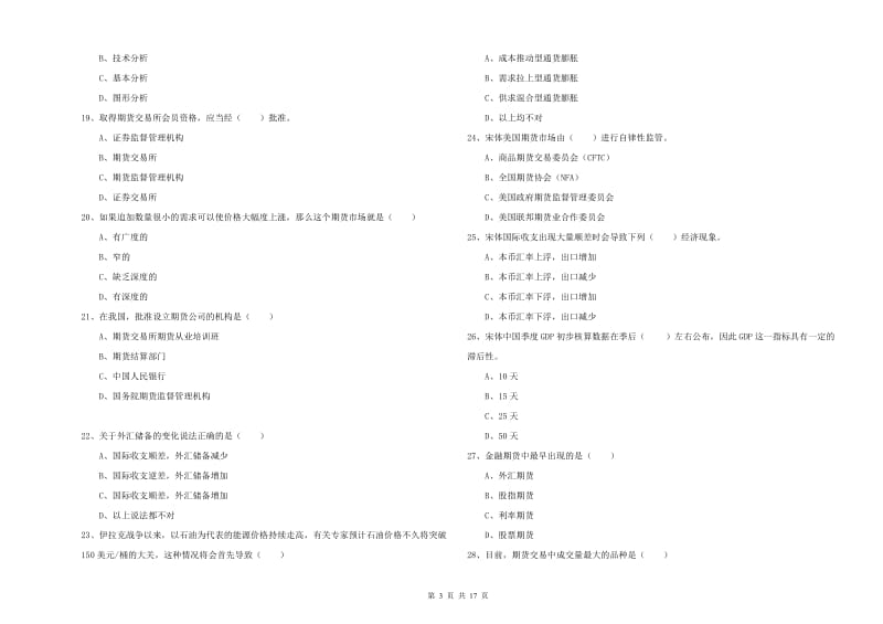 2020年期货从业资格证《期货投资分析》能力检测试题D卷 含答案.doc_第3页