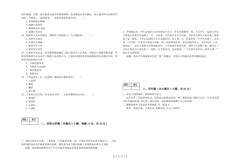 中学教师资格证《综合素质》考前练习试卷B卷 附解析.doc_第3页