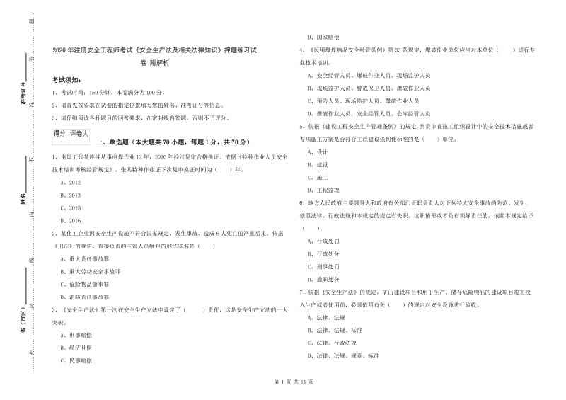 2020年注册安全工程师考试《安全生产法及相关法律知识》押题练习试卷 附解析.doc_第1页