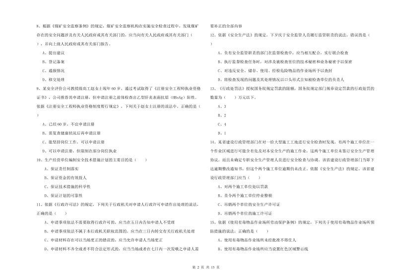 2020年注册安全工程师考试《安全生产法及相关法律知识》押题练习试卷 附解析.doc_第2页