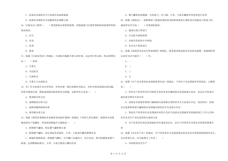 2020年注册安全工程师考试《安全生产法及相关法律知识》押题练习试卷 附解析.doc_第3页