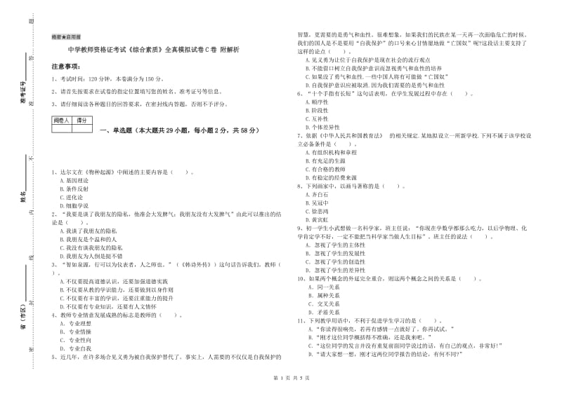 中学教师资格证考试《综合素质》全真模拟试卷C卷 附解析.doc_第1页