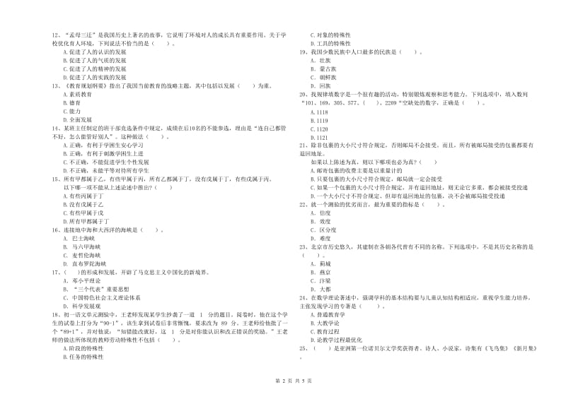 中学教师资格证考试《综合素质》全真模拟试卷C卷 附解析.doc_第2页