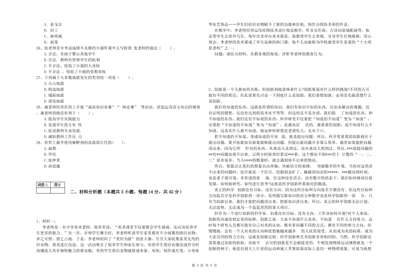 中学教师资格证考试《综合素质》全真模拟试卷C卷 附解析.doc_第3页