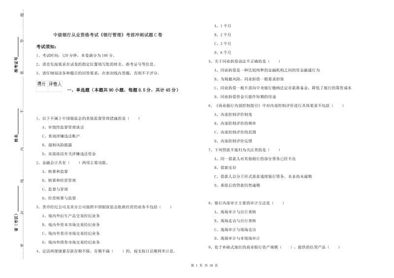 中级银行从业资格考试《银行管理》考前冲刺试题C卷.doc_第1页