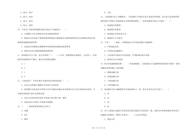 中级银行从业资格考试《银行管理》考前冲刺试题C卷.doc_第2页