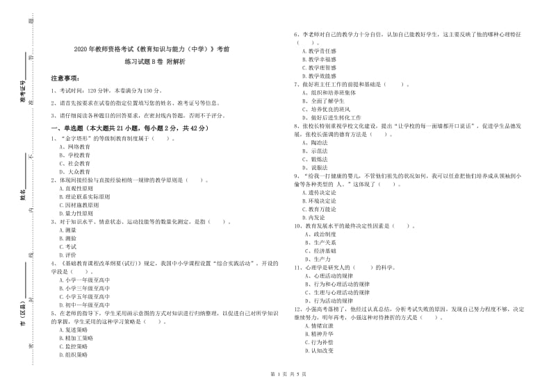 2020年教师资格考试《教育知识与能力（中学）》考前练习试题B卷 附解析.doc_第1页