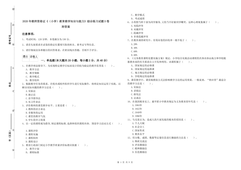 2020年教师资格证《（小学）教育教学知识与能力》综合练习试题D卷 附答案.doc_第1页