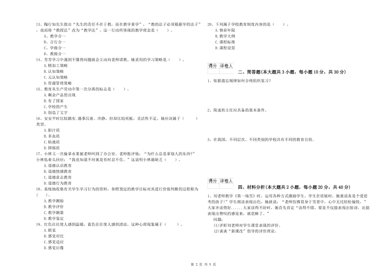 2020年教师资格证《（小学）教育教学知识与能力》综合练习试题D卷 附答案.doc_第2页