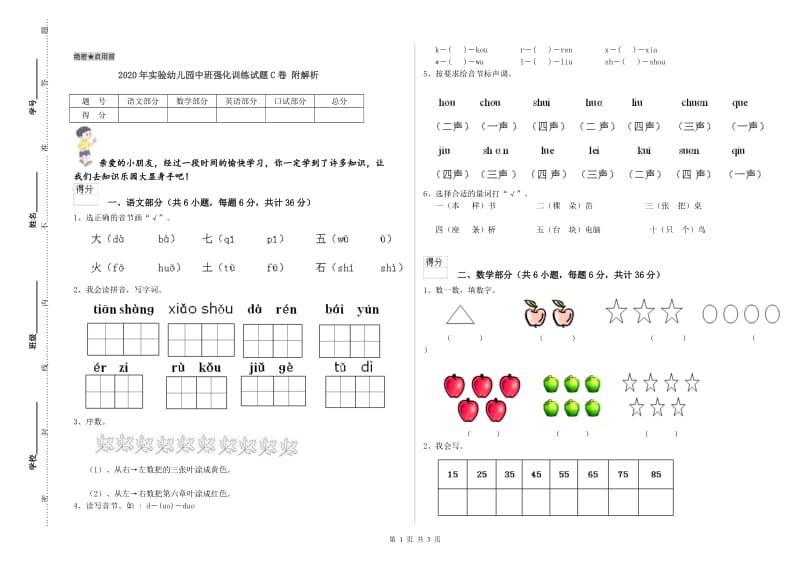 2020年实验幼儿园中班强化训练试题C卷 附解析.doc_第1页