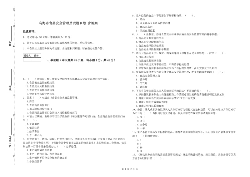 乌海市食品安全管理员试题D卷 含答案.doc_第1页