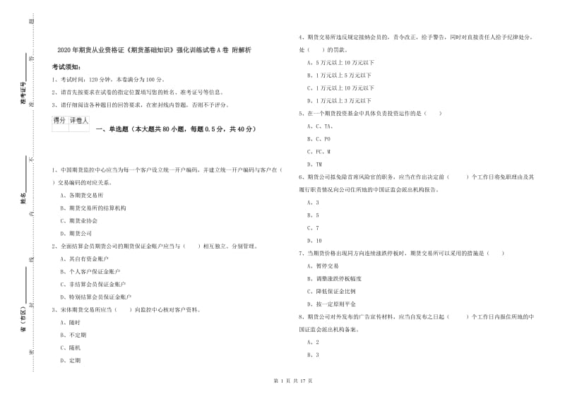 2020年期货从业资格证《期货基础知识》强化训练试卷A卷 附解析.doc_第1页