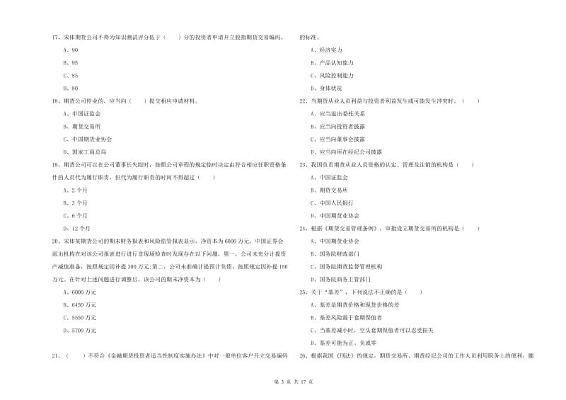 2020年期货从业资格证《期货基础知识》强化训练试卷A卷 附解析.doc_第3页