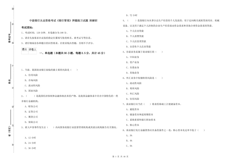 中级银行从业资格考试《银行管理》押题练习试题 附解析.doc_第1页