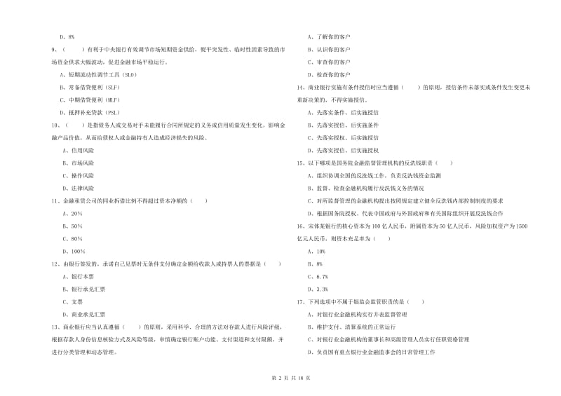 中级银行从业资格考试《银行管理》押题练习试题 附解析.doc_第2页