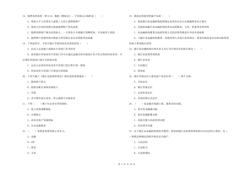 中级银行从业资格考试《银行管理》押题练习试题 附解析.doc_第3页